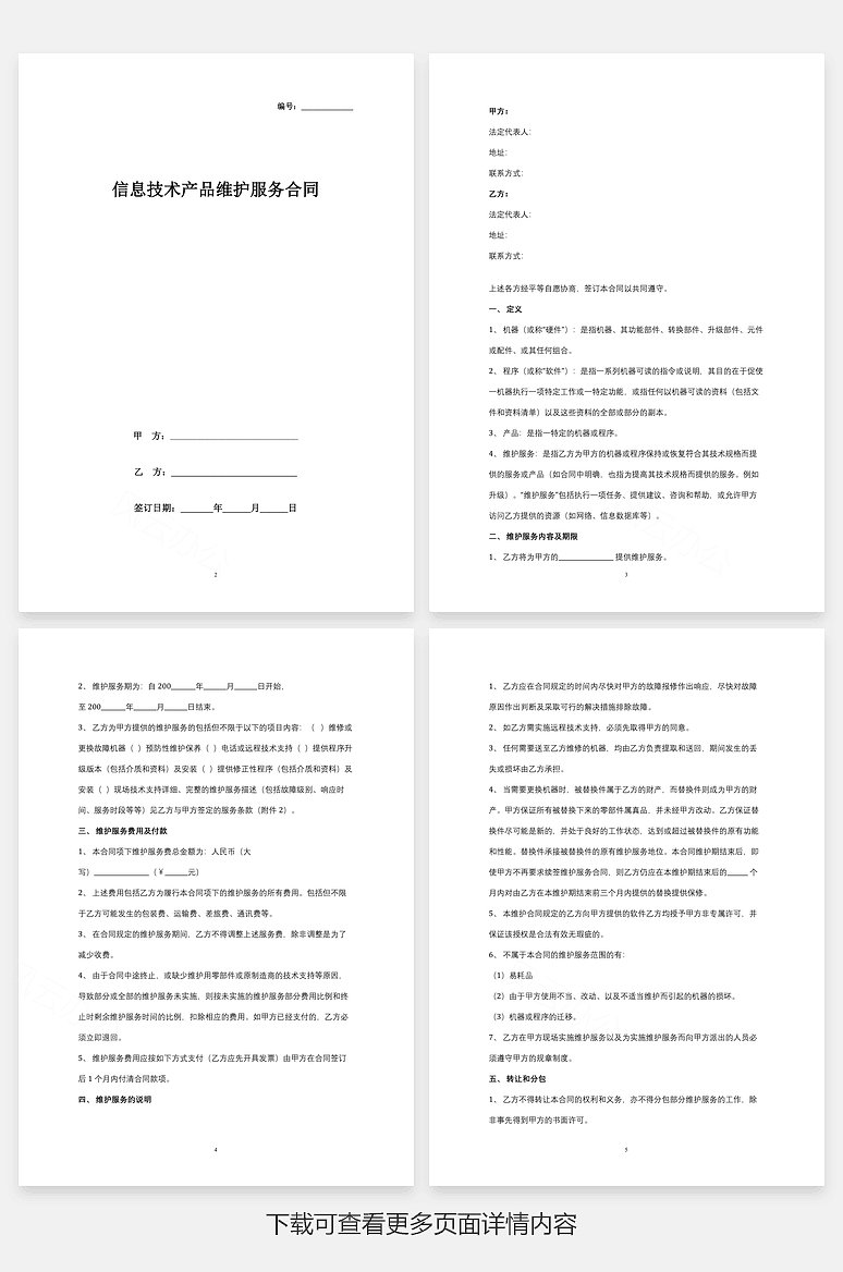 信息技術產品維護服務合同協(xié)議書范本